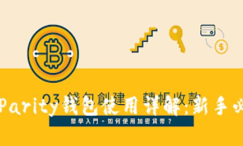 以太坊Parity钱包使用详解：新手必看指南