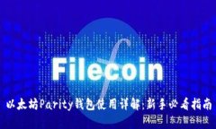 以太坊Parity钱包使用详解