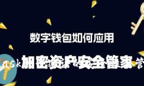 MetaMask种子密语的安全性与管理技巧