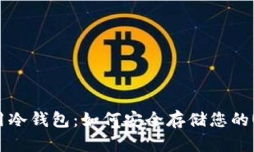 USDT专用冷钱包：如何安全存储您的USDT资产