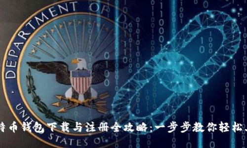 比特币钱包下载与注册全攻略：一步步教你轻松上手