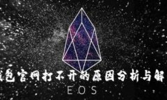 小狐钱包官网打不开的原