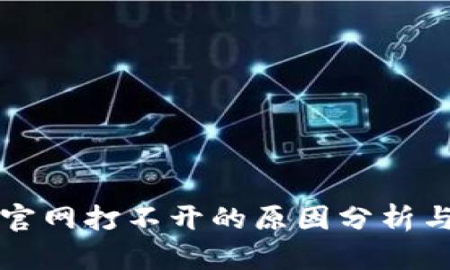 小狐钱包官网打不开的原因分析与解决方法