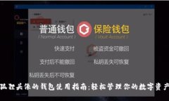 狐狸头像的钱包使用指南