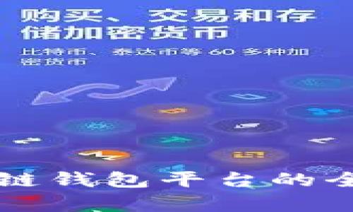 美国最新区块链钱包平台的全面解析与推荐