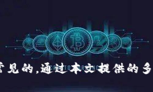 biaoMetaMask钱包无法启动？快速解决方案与常见问题解析/biao  
MetaMask, 区块链钱包, 钱包无法启动, 技术解决方案/guanjianci  

## 内容主体大纲

1. **引言**
   - 介绍MetaMask钱包的功能及重要性
   - 简要说明常见的启动问题

2. **MetaMask钱包无法启动的原因**
   - 浏览器问题
   - 网络连接问题
   - MetaMask扩展程序设置错误
   - 账户问题

3. **解决方案**
   - 检查并更新浏览器
   - 重新安装MetaMask扩展程序
   - 清除浏览器缓存
   - 使用其他网络连接尝试
   - 检查MetaMask设置

4. **常见问题与详细解答**
   - 问题1：如何识别MetaMask钱包的启动问题？
   - 问题2：在使用MetaMask时网络连接不稳定，如何处理？
   - 问题3：如何安全地重置MetaMask钱包？
   - 问题4：MetaMask账户为何会出现不可用状态？
   - 问题5：MetaMask扩展程序如何进行故障排查？
   - 问题6：是否有其他钱包替代MetaMask？

5. **总结**
   - 强调解决MetaMask启动问题的重要性
   - 鼓励用户关注钱包的安全性与稳定性

---

## 详细内容

### 引言

随着区块链技术的蓬勃发展，数字货币的存储与管理需求日益增长，MetaMask作为一种流行的区块链钱包解决方案，受到了广泛的欢迎。然而，用户在使用过程中经常会遇到钱包无法启动的问题。本文将详细探讨这一问题的原因和解决方案，帮助用户迅速恢复钱包的功能。

### MetaMask钱包无法启动的原因

MetaMask钱包无法启动的原因可能有多种，以下是一些常见的情况：

#### 浏览器问题

MetaMask作为一个浏览器扩展，性能受到浏览器版本的影响。如果浏览器版本较旧，可能会导致兼容性问题，从而影响MetaMask的正常启动。

#### 网络连接问题

MetaMask需要稳定的网络连接以成功与以太坊区块链互动。如果网络不稳定，可能会导致钱包无法启动或连接超时。

#### MetaMask扩展程序设置错误

如果在安装或更新MetaMask时出现问题，或者设置被误修改，都会导致钱包无法正常工作。设置错误可能包括网络设置、账户管理等。

#### 账户问题

有时账户本身也可能存在问题，比如丢失密码、账户被锁定等。这些问题会直接影响到MetaMask的启动与使用。

### 解决方案

鉴于上述原因，以下是一些解决MetaMask无法启动的方法：

#### 检查并更新浏览器

首先，确保您使用的浏览器是最新版本。对于Chrome用户，可以进入“设置”中检查更新；Firefox用户则可以在“帮助”菜单中找到相关选项。如果浏览器版本不兼容，更新后通常会解决MetaMask无法启动的问题。

#### 重新安装MetaMask扩展程序

如果更新浏览器后问题仍未解决，可以尝试重新安装MetaMask。在浏览器扩展管理中心，删除现有的MetaMask扩展，然后重新安装。这可以解决因安装故障导致的问题。

#### 清除浏览器缓存

浏览器缓存有时会干扰扩展的正常功能。可以通过浏览器设置清除缓存，随后再次尝试启动MetaMask。这种方法常常能解决因缓存导致的启动问题。

#### 使用其他网络连接尝试

如果您发现网络连接不稳定，建议尝试切换到其他网络，比如移动数据、不同的Wi-Fi网络等。有时网络问题确实会影响到MetaMask的性能。

#### 检查MetaMask设置

如果问题仍未解决，请检查MetaMask内部的设置。确保您的网络设置正确，并且没有启用任何阻止MetaMask正常工作的插件。

### 常见问题与详细解答

#### 问题1：如何识别MetaMask钱包的启动问题？

识别启动问题的几个关键点

MetaMask钱包的启动问题可能表现为多种情况。通常，用户在尝试打开MetaMask时，钱包界面没有正常加载，或者显示错误信息。以下是一些主要的识别方式：

1. **界面无响应**  
   如果点击MetaMask的扩展图标后，界面长时间未显示，或只显示一个空白页面，这可能表明启动问题。

2. **加载错误提示**  
   有时，用户会看到诸如“无法连接到网络”等错误信息，表明MetaMask未能与以太坊网络建立联系。

3. **浏览器崩溃或卡顿**  
   如果在使用MetaMask时，浏览器出现频繁崩溃或卡顿，也可能是由于MetaMask无法正常加载所致。

4. **无法访问账户**  
   在尝试访问账户时，如提示“账户未找到”或“连接失败”等信息，这也是一种启动问题的表现。

综合考虑这些迹象，有助于用户迅速识别MetaMask钱包的启动问题，并采取适当的解决措施。

#### 问题2：在使用MetaMask时网络连接不稳定，如何处理？

解决网络连接不稳定的方法

网络连接不稳定是使用MetaMask的一大问题，特别是在进行交易时，网络延迟或不稳定会导致多次尝试未能成功。以下是一些解决方法：

1. **检查网络状态**  
   首先，用户可以通过访问其他网站来确认当前网络是否通畅。如果其他网站都无法访问，说明可能是网络本身出现问题。

2. **重启路由器**  
   如果网络出现不稳定的情况，重启路由器通常能解决一些突发的连接问题。简单的重启可以帮助设备重新连接网络。

3. **尝试不同网络**  
   如果当前的网络状况不理想，可以考虑切换到其他可用的网络。例如，如果有Wi-Fi和移动数据两种选择，尝试使用另一种。

4. **联系互联网服务提供商**  
   如果问题持续存在，可能需要联系ISP了解网络故障情况。如有异常，他们会提供相关的信息和处理建议。

通过这些简单的步骤，用户可以有效地处理在使用MetaMask时遇到的网络连接问题。

#### 问题3：如何安全地重置MetaMask钱包？

安全重置MetaMask钱包的步骤

在某些情况下，用户可能需要重置MetaMask钱包来解决某些故障或账户问题。以下是安全重置的推荐步骤：

1. **备份助记词和私钥**  
   在重置之前，用户必须确保已备份所有助记词和私钥。这是恢复账户的关键，在重置后，用户可用这些信息恢复钱包。

2. **进入设置菜单**  
   打开MetaMask，点击右上角的账户图标，选择“设置”选项以进入设置菜单。

3. **选择重置账户**  
   在设置菜单中找到“高级”选项，选择“重置账户”操作。这将删除账户的交易记录，但并不会丢失资产，用户仍可以使用助记词恢复钱包。

4. **重新导入钱包**  
   重置后，用户需再次使用助记词或者私钥导入钱包。确保输入的助记词无误，以便成功恢复账户。

遵循上述步骤，用户可以安全重置MetaMask钱包，同时确保资产安全。

#### 问题4：MetaMask账户为何会出现不可用状态？

分析MetaMask账户不可用的原因

MetaMask账户出现不可用状态的原因多种多样，用户可以从以下几个方面进行分析： 

1. **账户未激活**  
   有时用户在创建新账户后未进行激活，因此账户会处于不可用状态。确保您登录时使用的账户已经激活。

2. **网络连接问题**  
   如果MetaMask无法与以太坊网络建立连接，用户可能会看到账户的不可用状态。检查网络连接，确保当前状态正常。

3. **浏览器插件冲突**  
   异常插件或扩展可能与MetaMask产生冲突，导致账户无法正常使用。尝试禁用其他不必要的扩展，看是否能恢复账户功能。

4. **安全设置限制**  
   在某些情况下，MetaMask的安全设置可能会误设，导致账户暂时不可用。检查安全设置并进行调整可能有助于解决问题。

一旦识别出原因，用户可以有针对性地采取措施，恢复MetaMask账户的可用状态。

#### 问题5：MetaMask扩展程序如何进行故障排查？

MetaMask扩展程序故障排查指南

当MetaMask扩展程序出现问题时，可以通过以下步骤进行故障排查：

1. **检查浏览器兼容性**  
   确保您使用的浏览器与MetaMask兼容。通常，Chrome和Firefox的最新版本已针对MetaMask进行了。

2. **查看更新信息**  
   定期检查MetaMask的更新情况。若有新的版本发布，及时更新可能解决一些已知问题。

3. **重启浏览器**  
   重启浏览器后再次尝试打开MetaMask，这可以解决一些突发性的问题。

4. **清除扩展数据**  
   在浏览器扩展管理页面，清楚MetaMask的存储数据可能有助于解决功能问题。清除后，需重新登陆。

5. **查看官方支持文档**  
   MetaMask官方提供了大量的故障排查资料，用户可以访问其文档中心查阅相关信息。

通过这些方法，用户可以有效地对MetaMask扩展程序进行故障排查，确保钱包正常运作。

#### 问题6：是否有其他钱包替代MetaMask？

MetaMask替代钱包推荐

随着区块链技术的发展，市场上出现了多款优秀的钱包，用户在MetaMask出现问题时可以考虑以下替代方案：

1. **Trust Wallet**  
   作为官方的以太坊钱包，Trust Wallet不仅支持以太坊，还支持各种ERC-20和ERC-721代币，拥有良好的用户体验和安全性。

2. **Coinbase Wallet**  
   Coinbase的官方钱包，支持多种加密货币和代币，用户可以通过简洁的界面方便地管理资产。

3. **Trezor**  
   作为一种硬件钱包，Trezor为用户提供离线存储解决方案，增强资产的安全性，适合长期持有的用户。

4. **Ledger Wallet**  
   Ledger Wallet同样是一款高安全性的硬件钱包，适合需要管理多种加密货币的用户，享有不错的市场口碑。

5. **Exodus Wallet**  
   Exodus是一款用户友好的桌面和移动钱包，支持多种加密货币，用户无需注册即可直接使用。

选择适合自身需求的钱包是保护资产的关键，用户在MetaMask遇到问题时，可以考虑这些替代方案。

### 总结

MetaMask作为数字货币管理的重要工具，其便捷性与安全性受到了广大用户的认可。然而，在使用过程中遇到启动问题是常见的。通过本文提供的多种原因分析与解决方案，希望用户能迅速恢复钱包的功能，继续安全稳定地进行数字货币管理。
