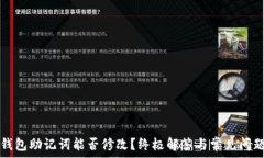   小狐钱包助记词能否修改