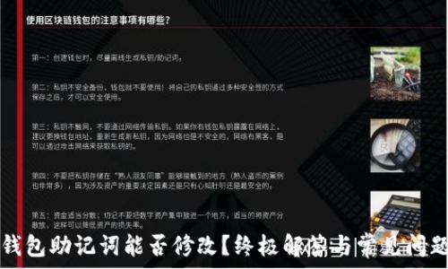   
小狐钱包助记词能否修改？终极解答与常见问题分析