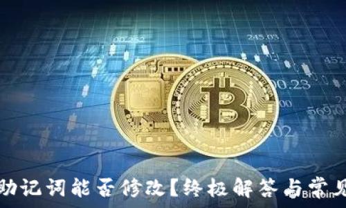   
小狐钱包助记词能否修改？终极解答与常见问题分析