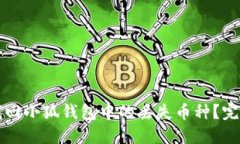 如何找回小狐钱包中的丢