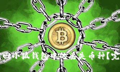 如何找回小狐钱包中的丢失币种？完整指南