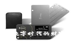 区块链钱包：数字时代的