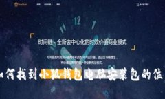 如何找到小狐钱包电脑安