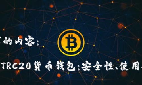 以下是您所要求的内容：

全面了解USDT TRC20货币钱包：安全性、使用技巧与最佳选择
