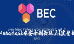 优质如何在MetaMask中安全删
