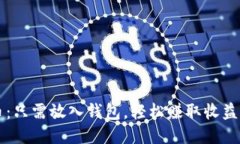 比特币：只需放入钱包，