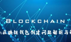 : GoFun区块链钱包创建问题