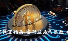 Metamask密码设置指南：密码