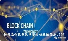 如何在小狐钱包中安全快