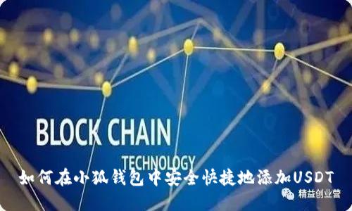 如何在小狐钱包中安全快捷地添加USDT