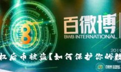 小狐钱包授权后币被盗？