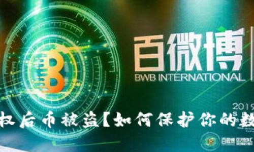 小狐钱包授权后币被盗？如何保护你的数字资产安全