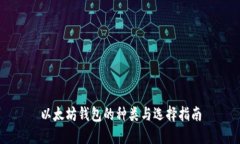 以太坊钱包的种类与选择