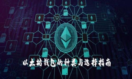 以太坊钱包的种类与选择指南