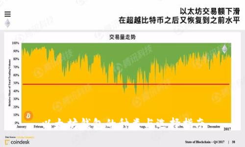 以太坊钱包的种类与选择指南
