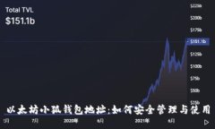以太坊小狐钱包地址：如
