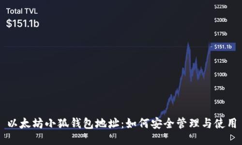 以太坊小狐钱包地址：如何安全管理与使用
