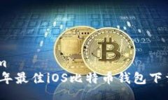 dream2023年最佳iOS比特币钱