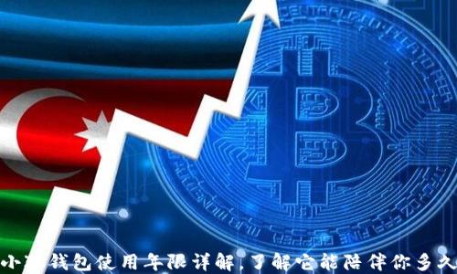 
小狐钱包使用年限详解，了解它能陪伴你多久