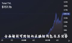 全面解析可跨链的区块链