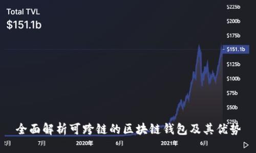 全面解析可跨链的区块链钱包及其优势