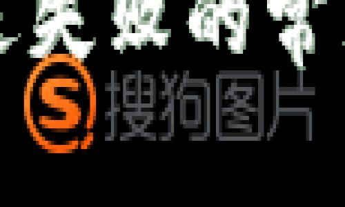 解决小狐钱包发送失败的常见原因及解决方法