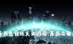 虚拟币钱包转账失败指南