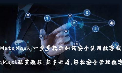 配置MetaMask：一步步教你如何安全使用数字钱包

MetaMask配置教程：新手必看，轻松安全管理数字资产