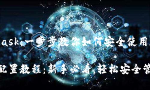 配置MetaMask：一步步教你如何安全使用数字钱包

MetaMask配置教程：新手必看，轻松安全管理数字资产