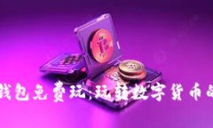以太坊钱包免费玩：玩转
