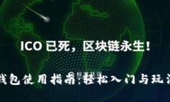 小狐钱包使用指南：轻松