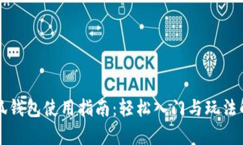小狐钱包使用指南：轻松入门与玩法解析