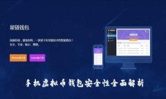 手机虚拟币钱包安全性全