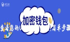 如何查看您的USDT钱包余额