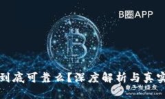 小狐钱包到底可靠么？深
