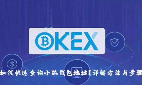 如何快速查询小狐钱包地址？详解方法与步骤
