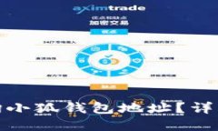 如何快速查询小狐钱包地
