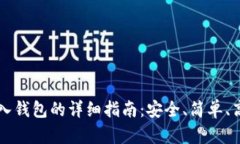 比特币存入钱包的详细指