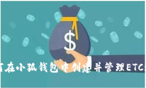 如何在小狐钱包中创建并管理ETC账户