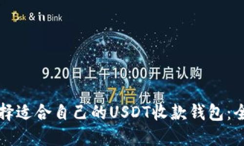 如何选择适合自己的USDT收款钱包：全面指南